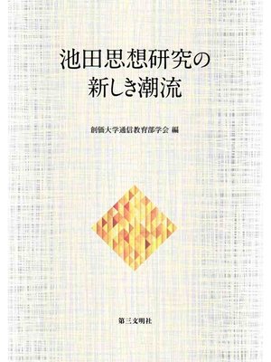 cover image of 池田思想研究の新しき潮流